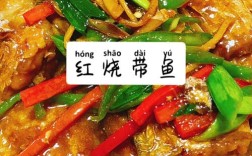 红烧刀鱼家常做法有哪些？