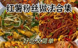 紫薯粉条怎么做才好吃？