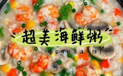 海鲜蒸粥怎么做？自己在家能做好吗？