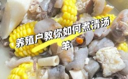 羊架汤怎么做？家常做法全在这！