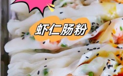 海鲜肠粉怎么做？图解步骤在这里！