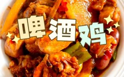 啤酒鸡家常做法有哪些？