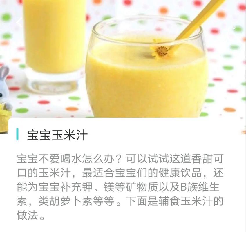 8个月宝宝玉米汁怎么做?-图3 8个月宝宝玉米汁怎么做?-图3