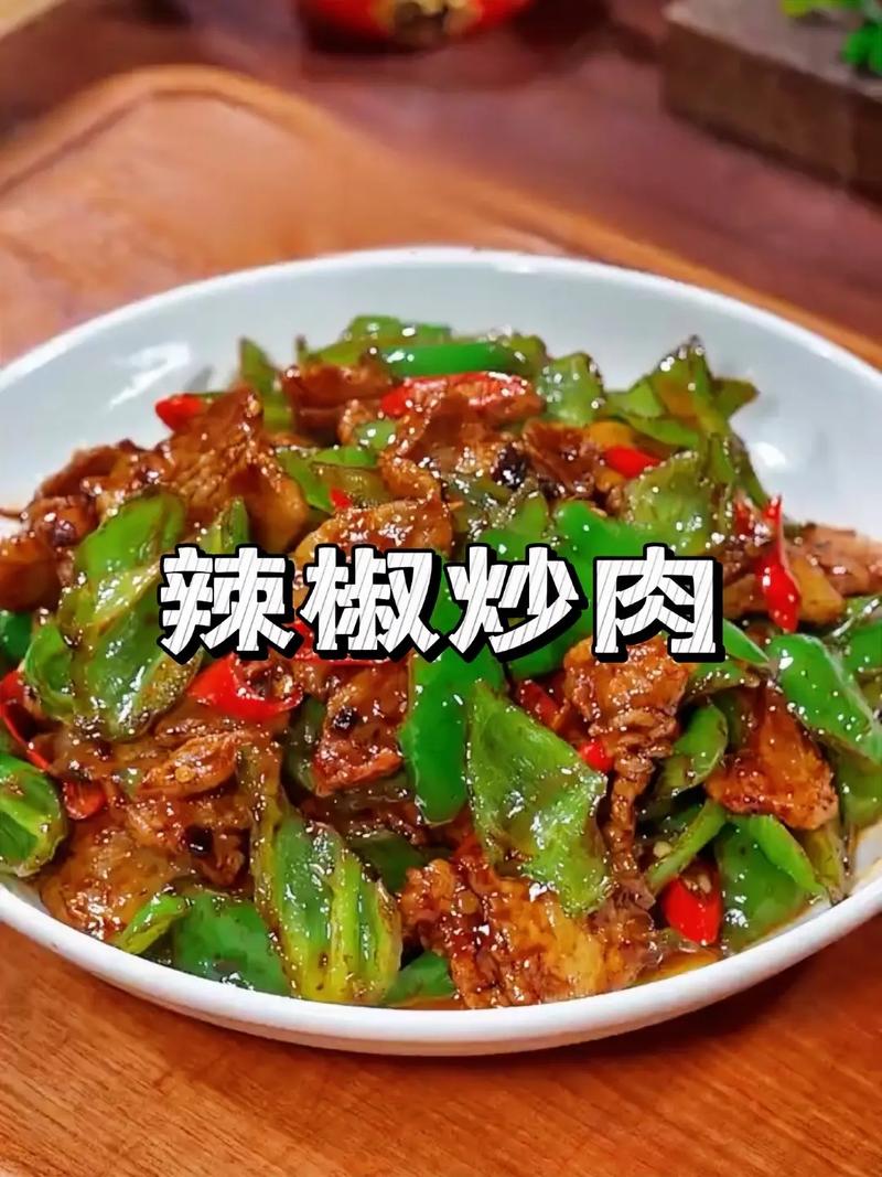 辣椒炒肉丝如何炒得嫩滑入味?-图3 辣椒炒肉丝如何炒得嫩滑入味?-图3
