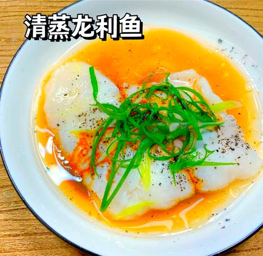 清蒸龙利鱼家常做法有哪些关键步骤?-图1 清蒸龙利鱼家常做法有哪些关键步骤?-图1