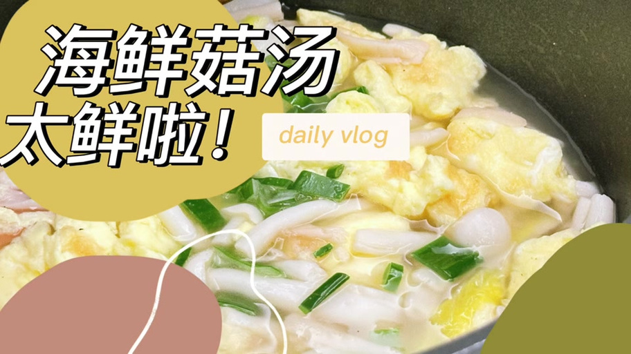 西红柿鸡蛋海鲜菇怎么做才鲜香?-图2 西红柿鸡蛋海鲜菇怎么做才鲜香?-图2