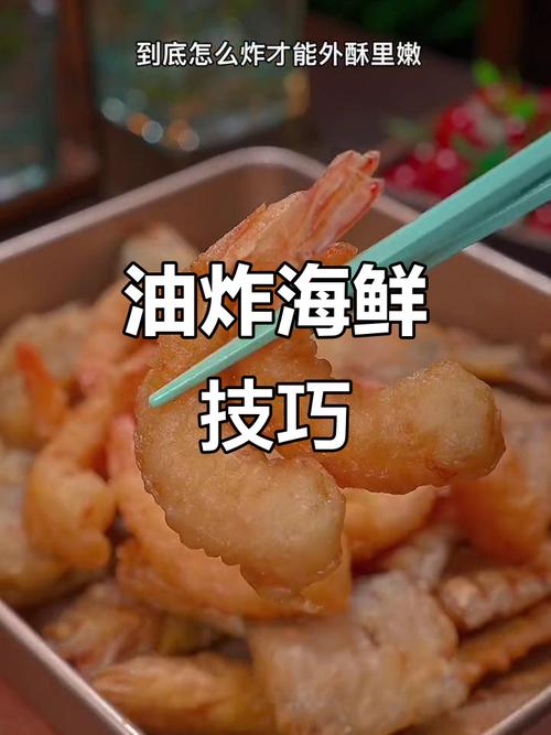 哪些海鲜裹面粉油炸更酥脆？-图1