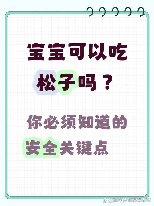 八个月宝宝能吃松子吗?-图1 八个月宝宝能吃松子吗?-图1
