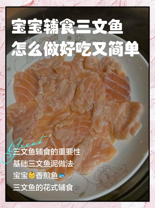 宝宝吃三文鱼怎么做？辅食做法有哪些？-图1