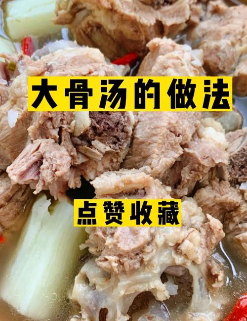 宝宝大骨头汤怎么做更营养?-图3 宝宝大骨头汤怎么做更营养?-图3