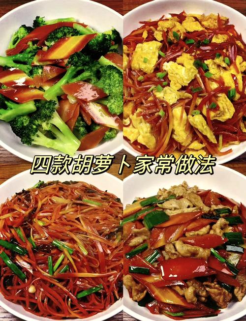红罗卜家常做法有哪些?-图1 红罗卜家常做法有哪些?-图1
