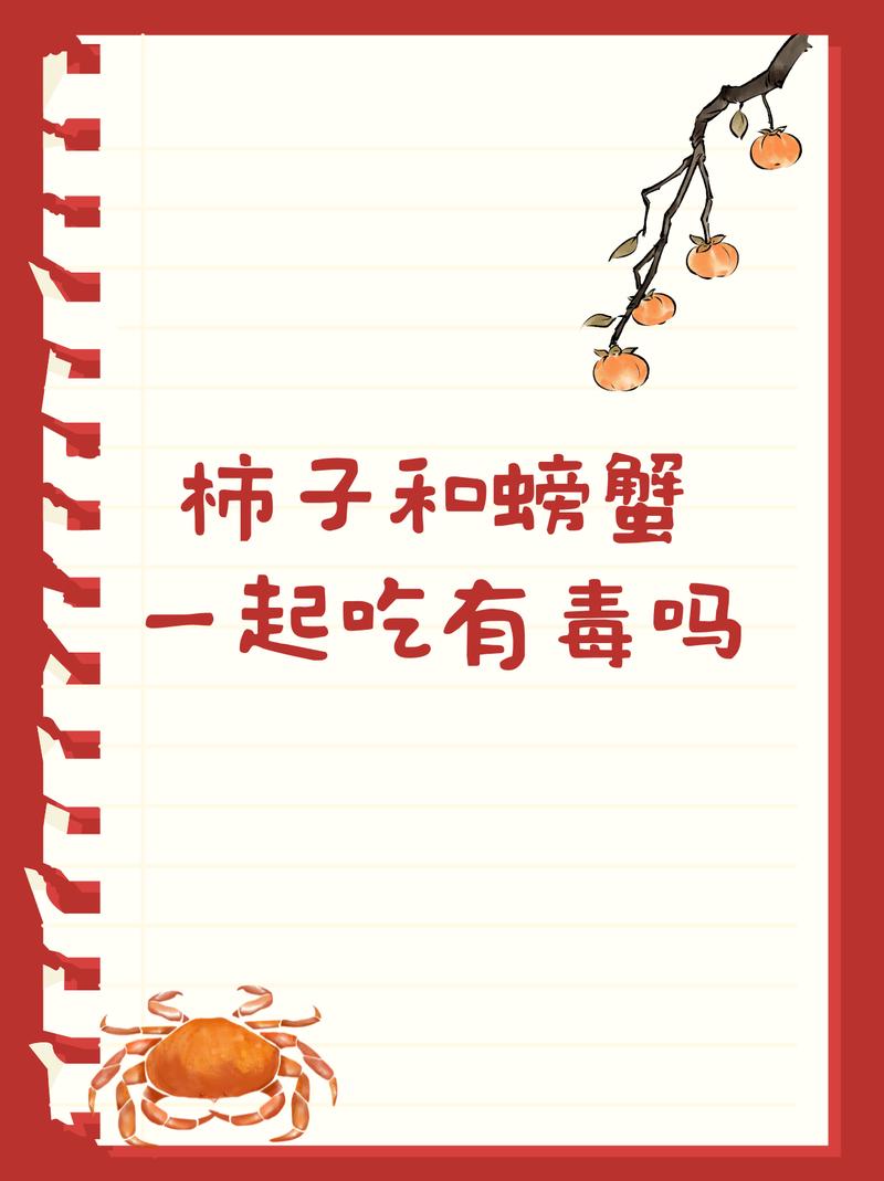 柿子海鲜同食会中毒吗?-图1 柿子海鲜同食会中毒吗?-图1