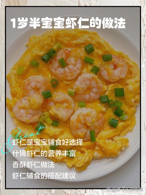 虾仁怎么做宝宝爱吃又营养？-图1