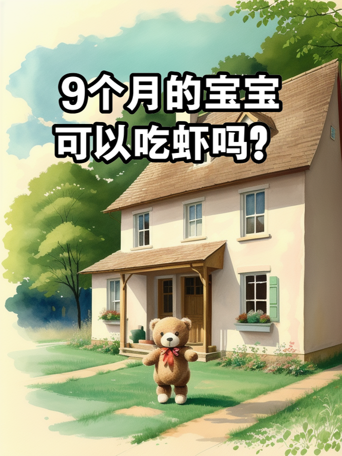 九个月宝宝能吃虾肉吗?-图2 九个月宝宝能吃虾肉吗?-图2