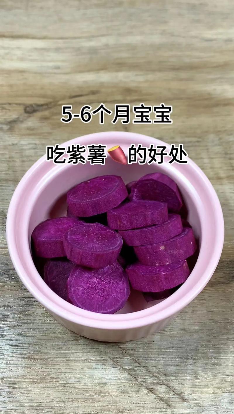 10月宝宝能吃紫薯吗?-图2 10月宝宝能吃紫薯吗?-图2