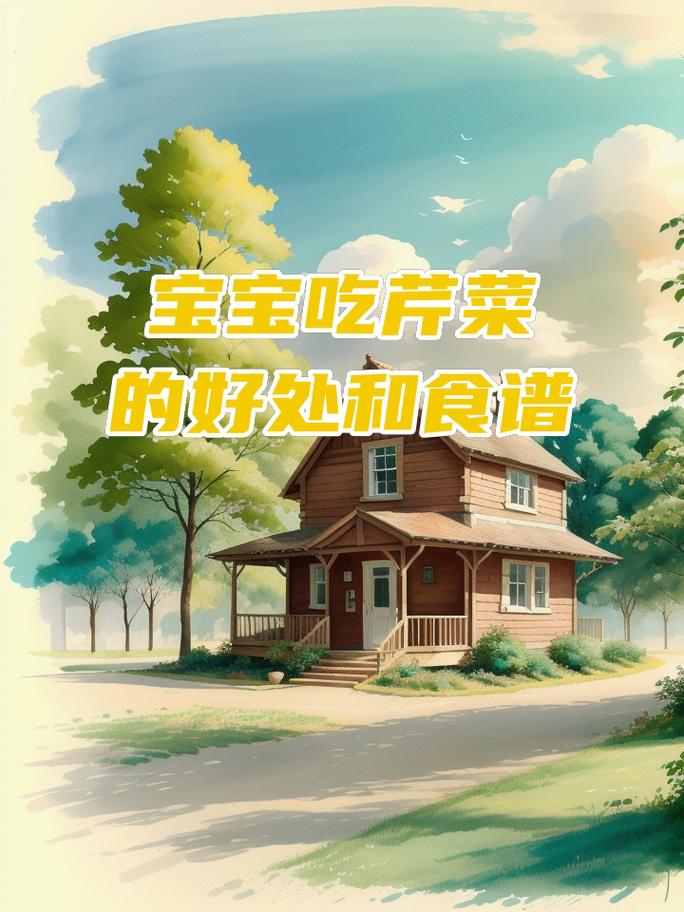 10月宝宝能吃芹菜吗？需注意什么？-图1