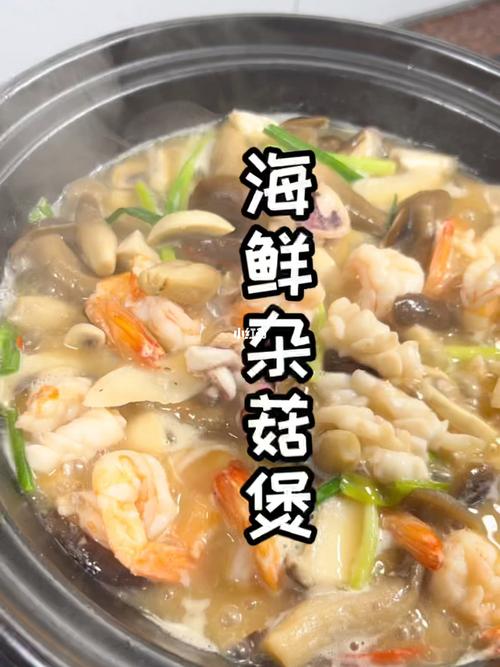 海鲜杂菌煲怎么做？-图1