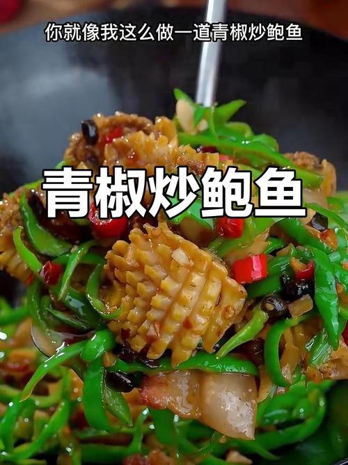 哪些海鲜用青椒炒最鲜香入味?-图1 哪些海鲜用青椒炒最鲜香入味?-图1