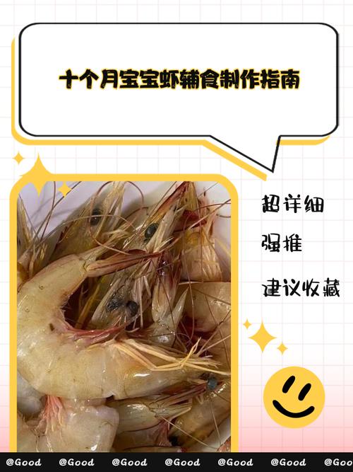 十个月宝宝能吃虾吗？-图1