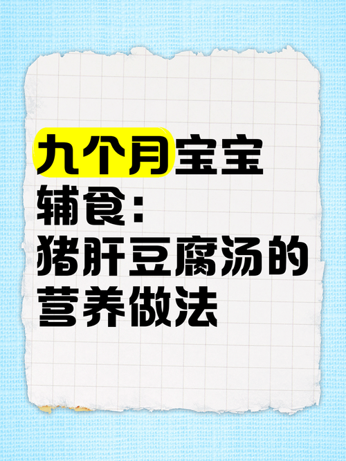 九个月宝宝猪肝怎么做才合适？-图2