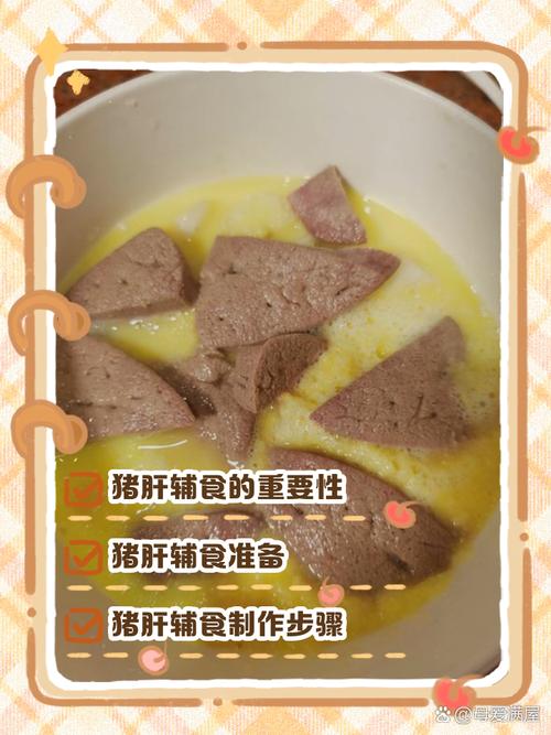 九个月宝宝猪肝怎么做才合适?-图1 九个月宝宝猪肝怎么做才合适?-图1