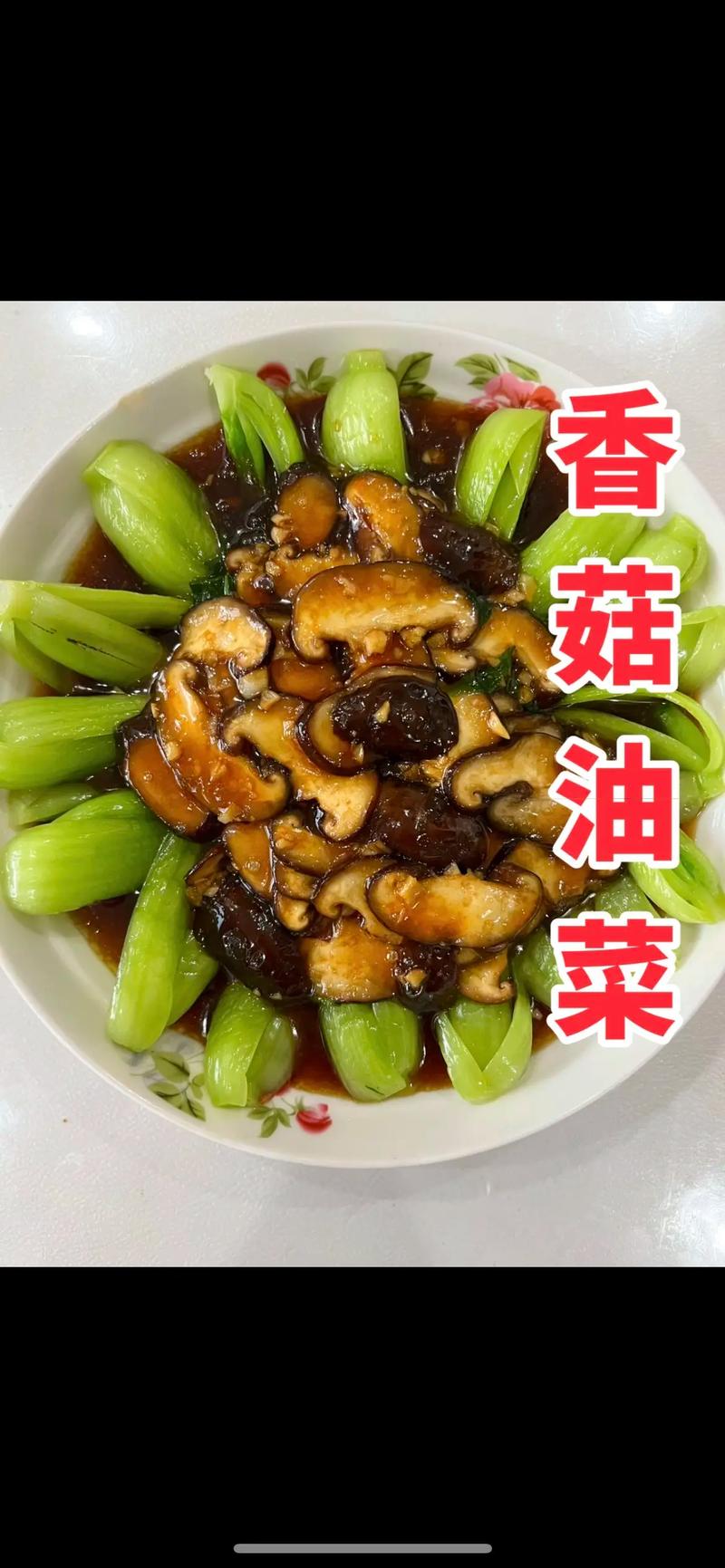家常香菇油菜怎么做才好吃？-图1