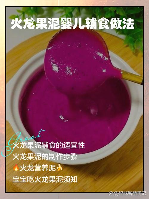 火龙果给宝宝怎么做辅食-图1