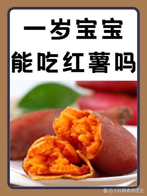 八个月宝宝能吃地瓜吗?怎么吃才安全?-图2 八个月宝宝能吃地瓜吗?怎么吃才安全?-图2