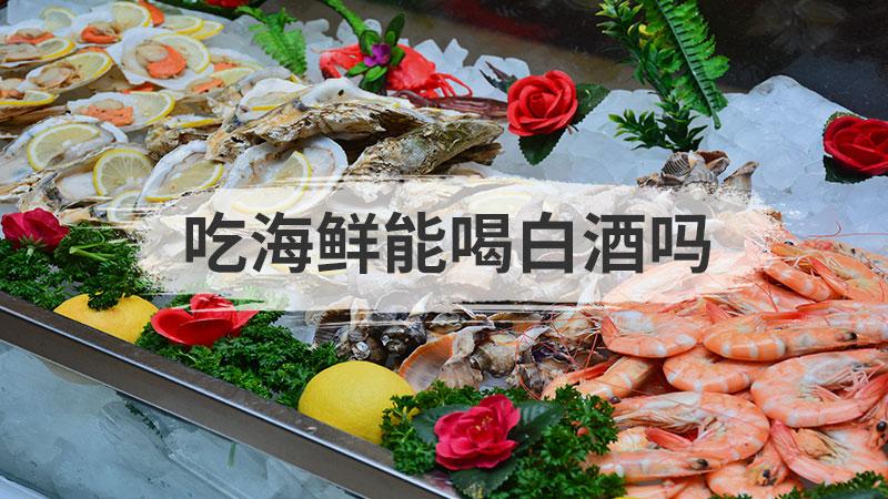 白酒能去海鲜腥味吗？-图3