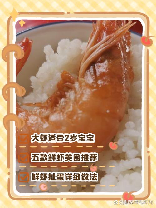 2岁宝宝怎么吃虾才好吃又安全？-图2