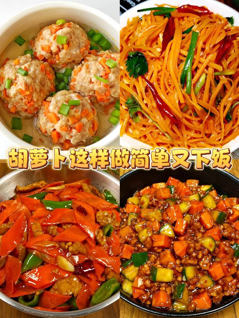 减肥胡萝卜做法大全家常-图2