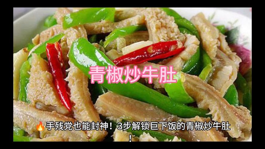 青椒牛肚丝怎么做才够入味?-图2 青椒牛肚丝怎么做才够入味?-图2