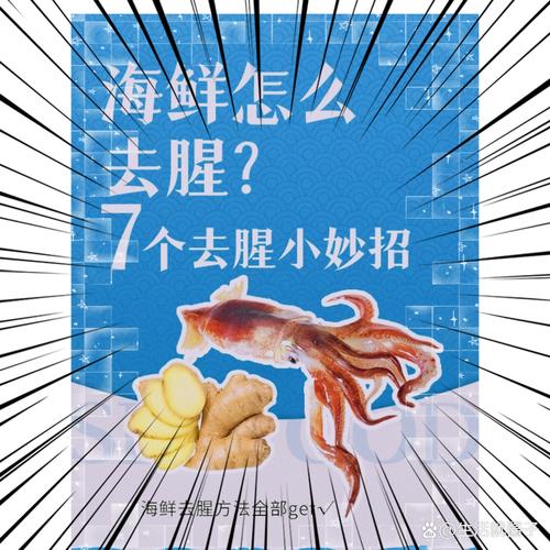 锅里海鲜腥味怎么快速去除？-图2