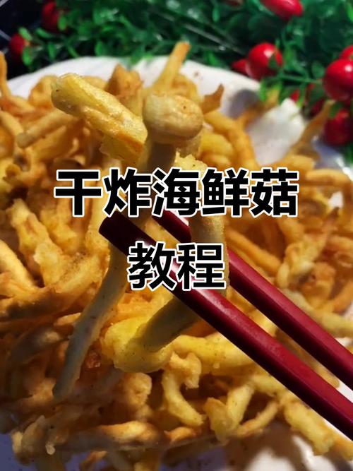 海鲜菇炸得酥脆不软烂的窍门是什么?-图2 海鲜菇炸得酥脆不软烂的窍门是什么?-图2