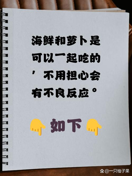 海鲜生萝卜同食会中毒吗?-图1 海鲜生萝卜同食会中毒吗?-图1