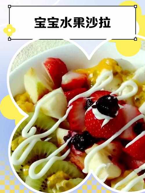 宝宝水果沙拉怎么做?-图1 宝宝水果沙拉怎么做?-图1