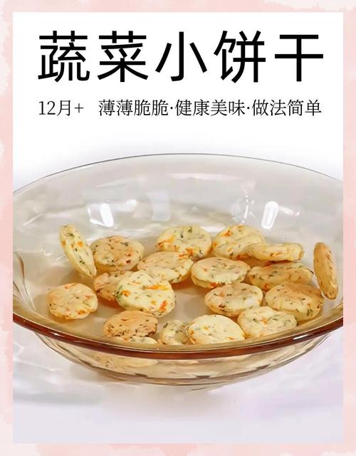 宝宝蔬菜饼干怎么做？有哪些做法？-图3