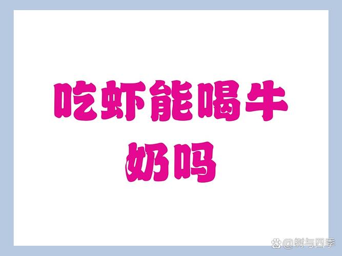 海鲜后喝牛奶会中毒吗？-图3