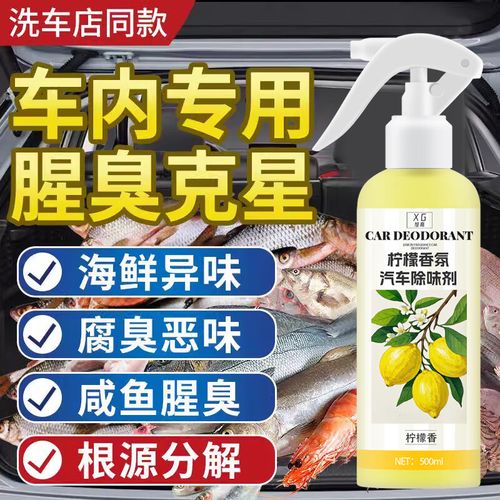 车上海鲜腥味怎么快速去除?-图2 车上海鲜腥味怎么快速去除?-图2