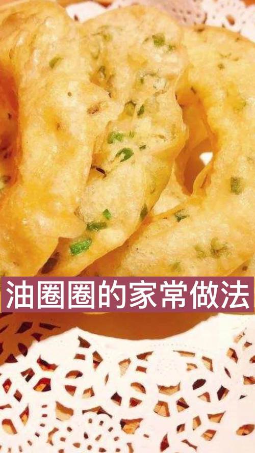 油圈家常做法有哪些?-图1 油圈家常做法有哪些?-图1