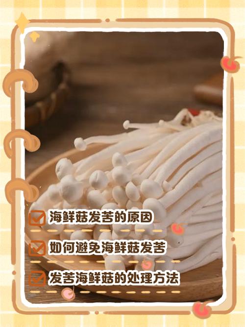 海鲜菇为何发苦?-图1 海鲜菇为何发苦?-图1