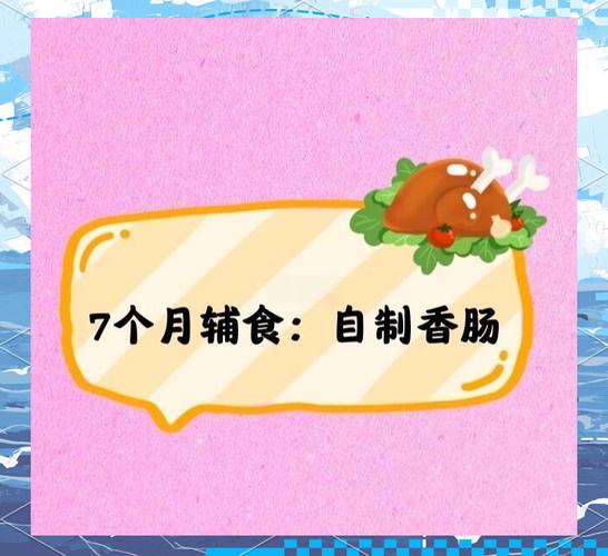 宝宝多大能吃自制香肠？-图3