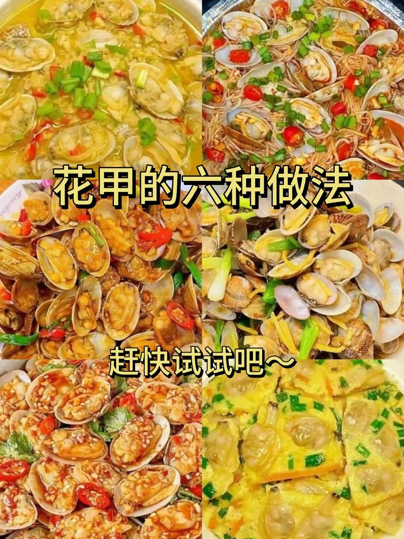 海鲜花甲怎么做？最鲜做法菜谱有哪些？-图1