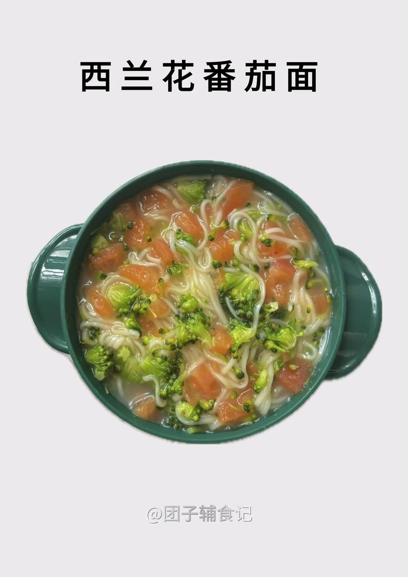 宝宝吃西红柿西兰花面条，怎么做更营养？-图2