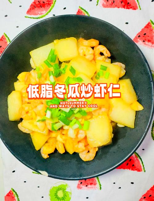冬瓜虾米怎么做最好吃？-图3