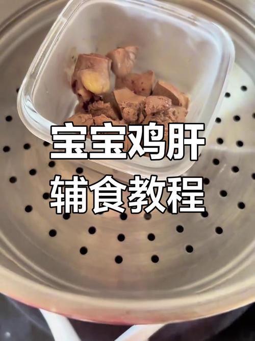 六个月宝宝鸡肝怎么吃更安全？-图2