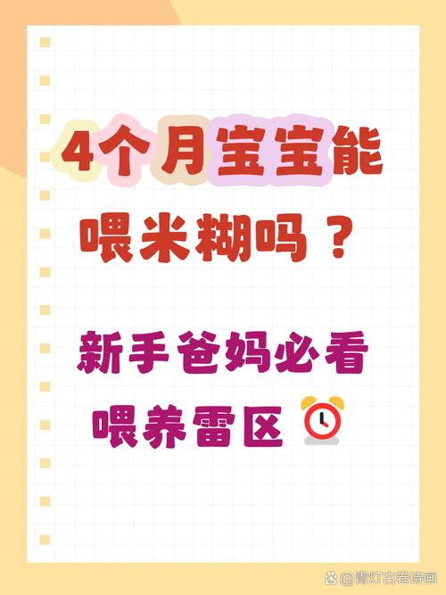 四个月宝宝能吃米糊吗？-图2