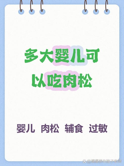 宝宝十个月能吃肉松吗？-图2