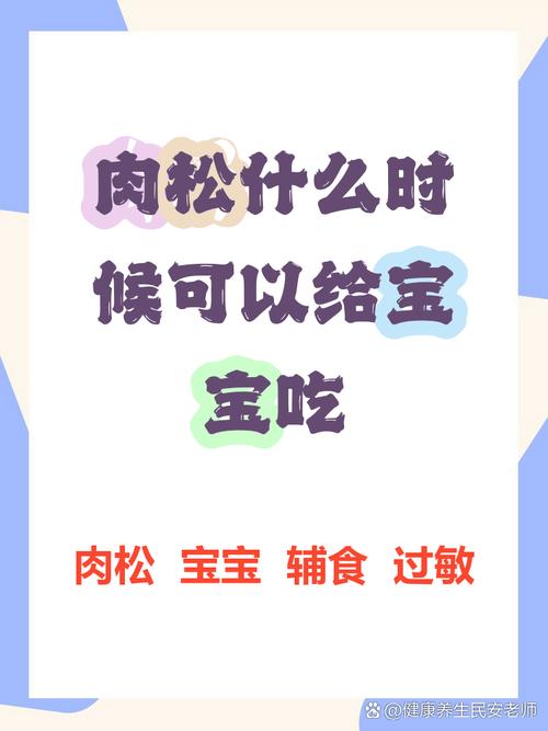 宝宝十个月能吃肉松吗？-图3