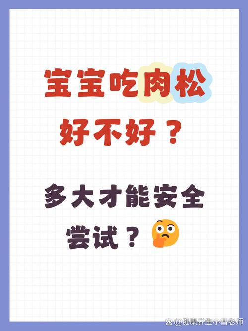 宝宝六个月能吃肉松吗-图1